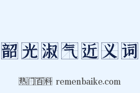韶光淑气近义词是什么意思的图片